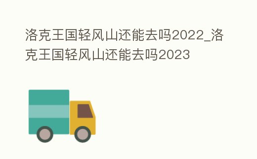 洛克王國輕風山還能去嗎2022_洛克王國輕風山還能去嗎2023