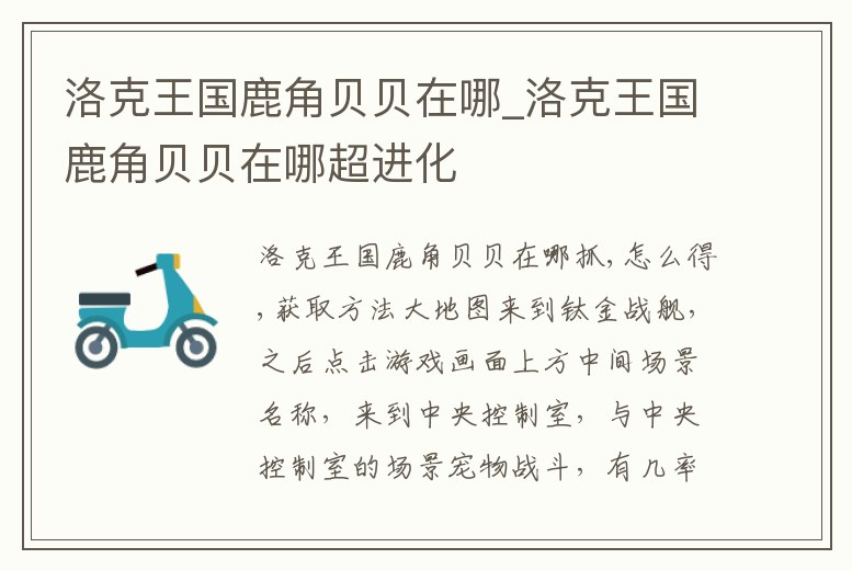 洛克王國鹿角貝貝在哪_洛克王國鹿角貝貝在哪超進(jìn)化