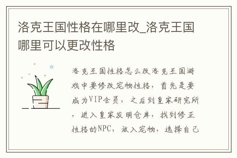 洛克王國(guó)性格在哪里改_洛克王國(guó)哪里可以更改性格