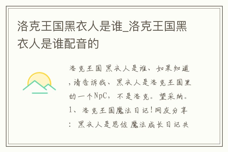 洛克王國黑衣人是誰_洛克王國黑衣人是誰配音的