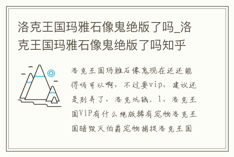 洛克王國瑪雅石像鬼絕版了嗎_洛克王國瑪雅石像鬼絕版了嗎知乎