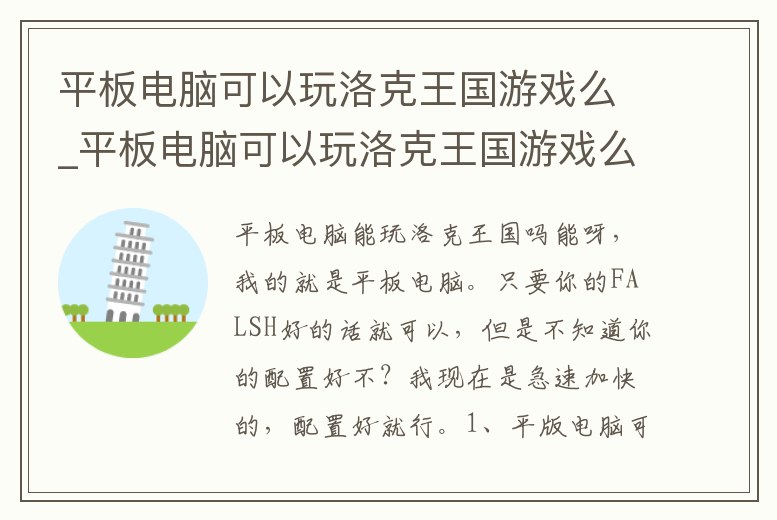 平板電腦可以玩洛克王國游戲么_平板電腦可以玩洛克王國游戲么嘛
