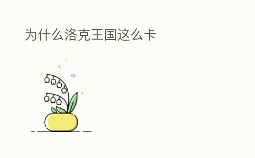 為什么洛克王國這么卡