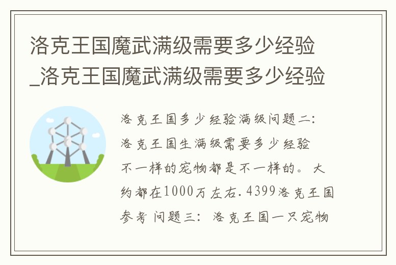 洛克王國魔武滿級需要多少經驗_洛克王國魔武滿級需要多少經驗