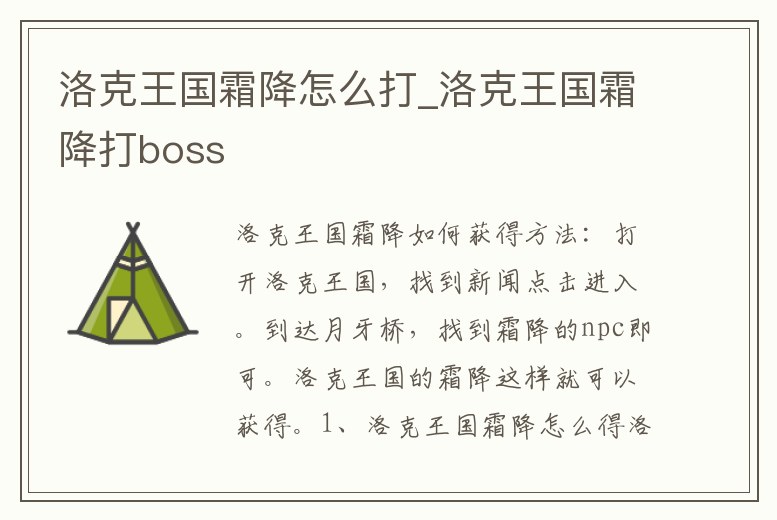 洛克王國(guó)霜降怎么打_洛克王國(guó)霜降打boss