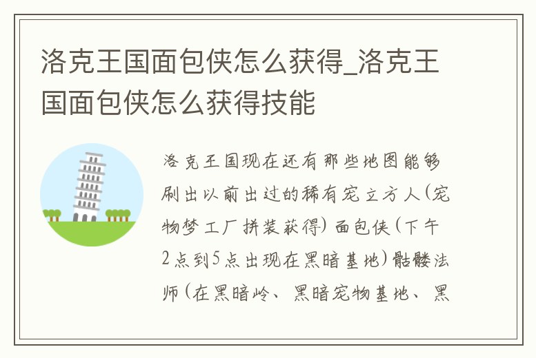 洛克王國面包俠怎么獲得_洛克王國面包俠怎么獲得技能