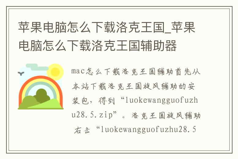 蘋果電腦怎么下載洛克王國_蘋果電腦怎么下載洛克王國輔助器