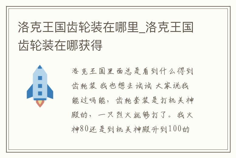 洛克王國齒輪裝在哪里_洛克王國齒輪裝在哪獲得
