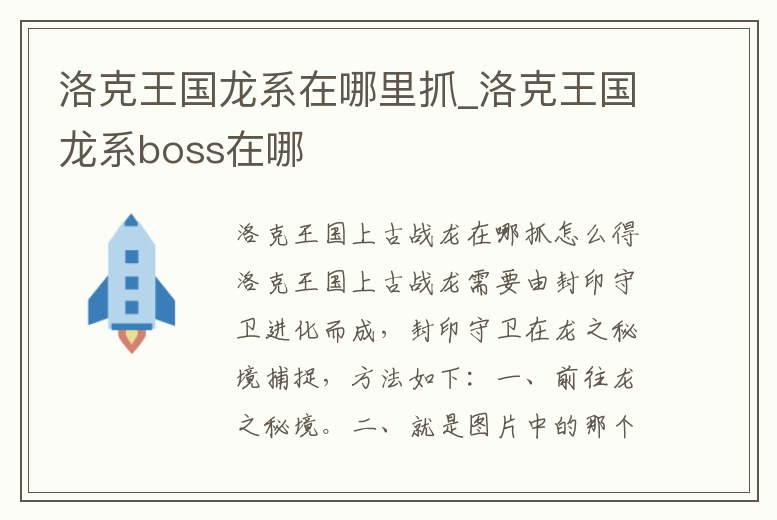 洛克王國龍系在哪里抓_洛克王國龍系boss在哪