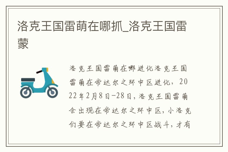 洛克王國雷萌在哪抓_洛克王國雷蒙