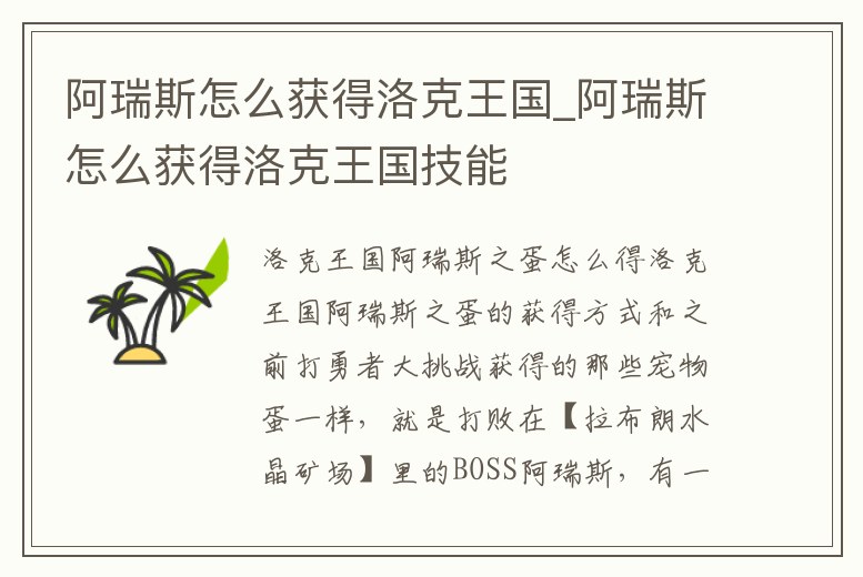 阿瑞斯怎么獲得洛克王國_阿瑞斯怎么獲得洛克王國技能