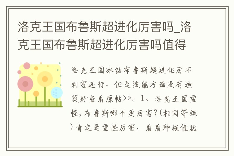 洛克王國布魯斯超進化厲害嗎_洛克王國布魯斯超進化厲害嗎值得練嗎