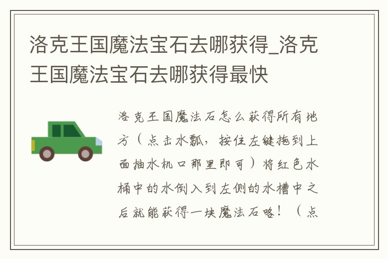 洛克王國魔法寶石去哪獲得_洛克王國魔法寶石去哪獲得最快