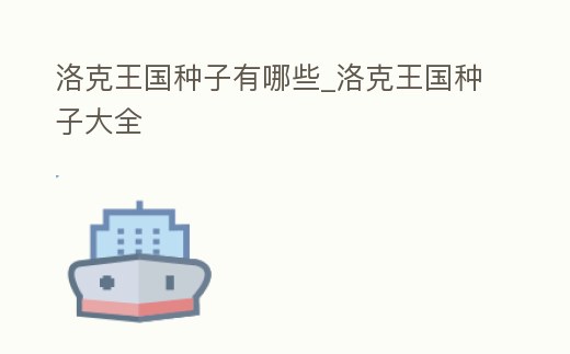 洛克王國(guó)種子有哪些_洛克王國(guó)種子大全