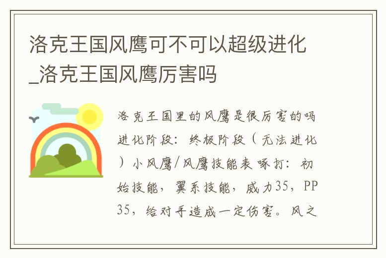 洛克王國(guó)風(fēng)鷹可不可以超級(jí)進(jìn)化_洛克王國(guó)風(fēng)鷹厲害嗎