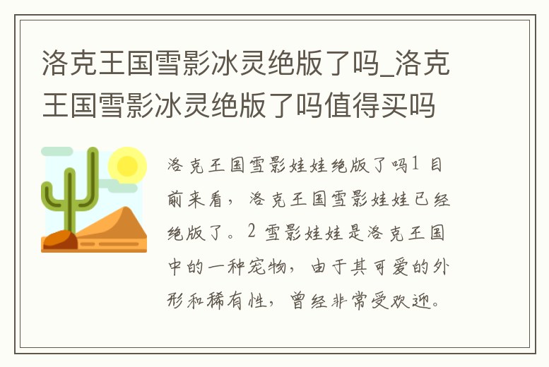 洛克王國雪影冰靈絕版了嗎_洛克王國雪影冰靈絕版了嗎值得買嗎