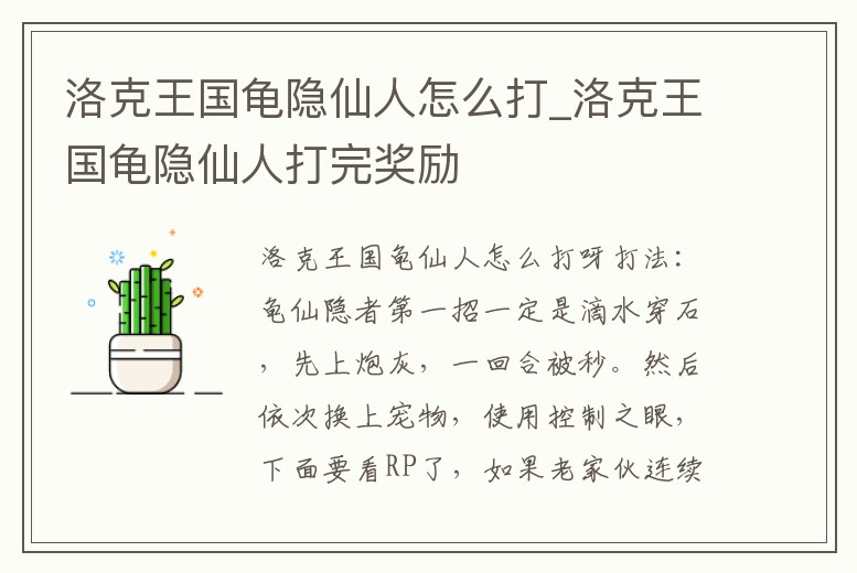 洛克王國龜隱仙人怎么打_洛克王國龜隱仙人打完獎勵