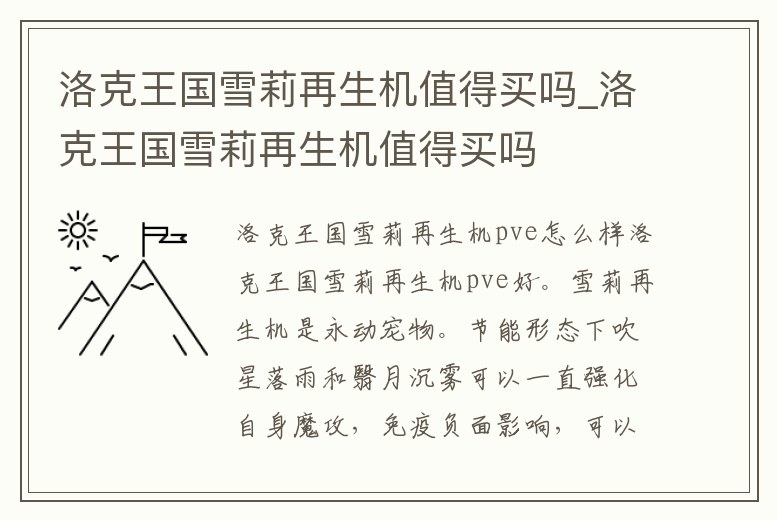 洛克王國雪莉再生機值得買嗎_洛克王國雪莉再生機值得買嗎