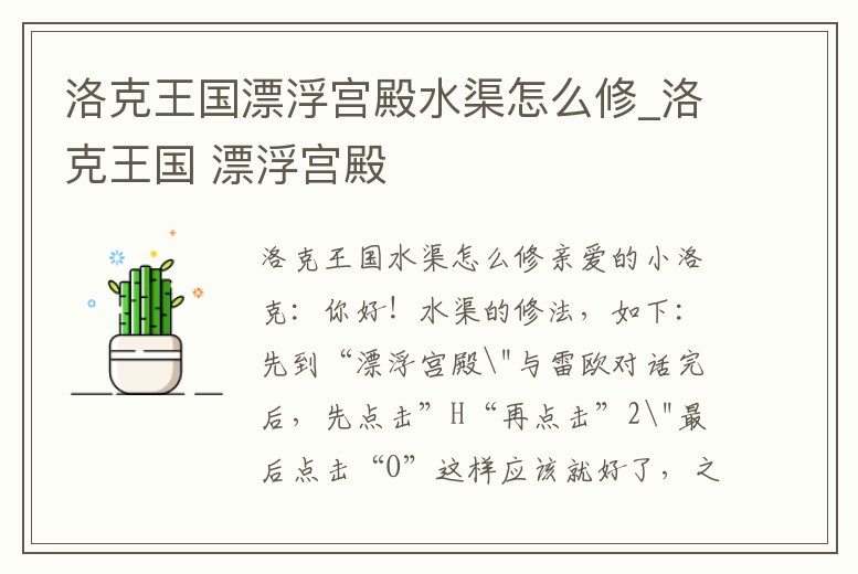 洛克王國(guó)漂浮宮殿水渠怎么修_洛克王國(guó) 漂浮宮殿