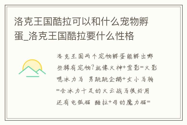 洛克王國酷拉可以和什么寵物孵蛋_洛克王國酷拉要什么性格