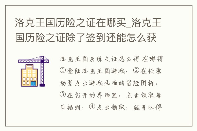 洛克王國歷險(xiǎn)之證在哪買_洛克王國歷險(xiǎn)之證除了簽到還能怎么獲得