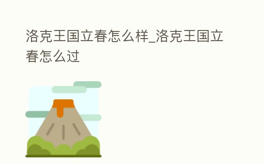 洛克王國立春怎么樣_洛克王國立春怎么過