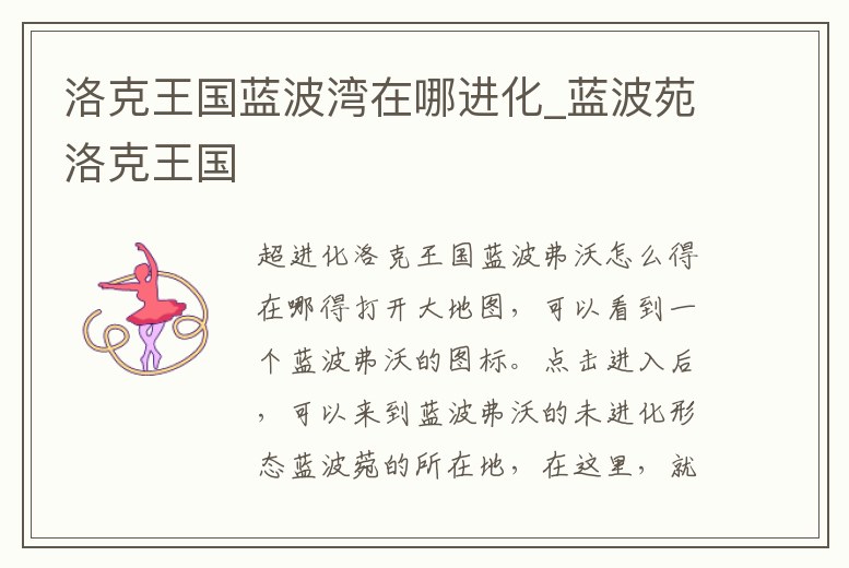 洛克王國藍波灣在哪進化_藍波苑洛克王國