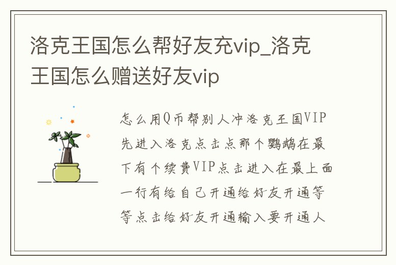 洛克王國怎么幫好友充vip_洛克王國怎么贈送好友vip