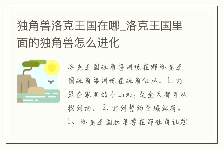 獨角獸洛克王國在哪_洛克王國里面的獨角獸怎么進化