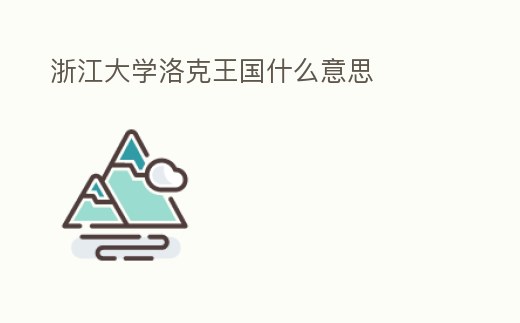浙江大學洛克王國什么意思