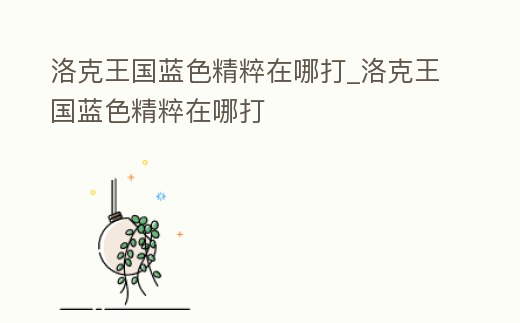 洛克王國藍色精粹在哪打_洛克王國藍色精粹在哪打