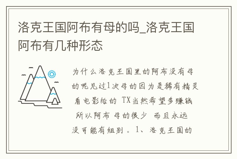 洛克王國阿布有母的嗎_洛克王國阿布有幾種形態