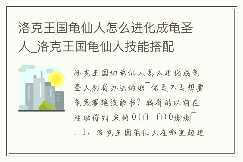 洛克王國龜仙人怎么進化成龜圣人_洛克王國龜仙人技能搭配