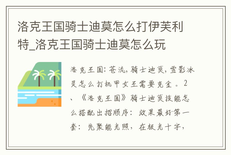 洛克王國騎士迪莫怎么打伊芙利特_洛克王國騎士迪莫怎么玩