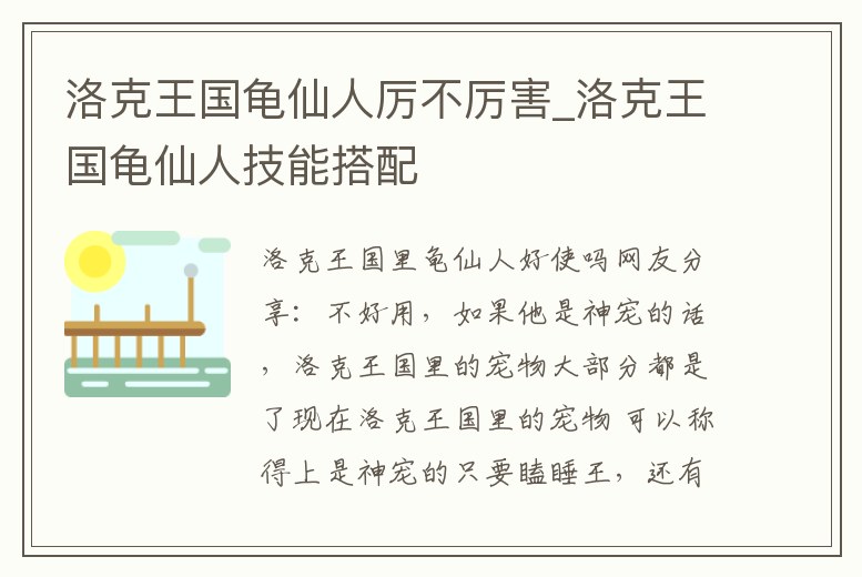 洛克王國龜仙人厲不厲害_洛克王國龜仙人技能搭配