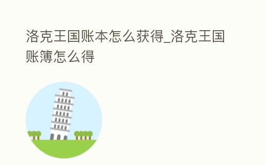 洛克王國賬本怎么獲得_洛克王國賬簿怎么得