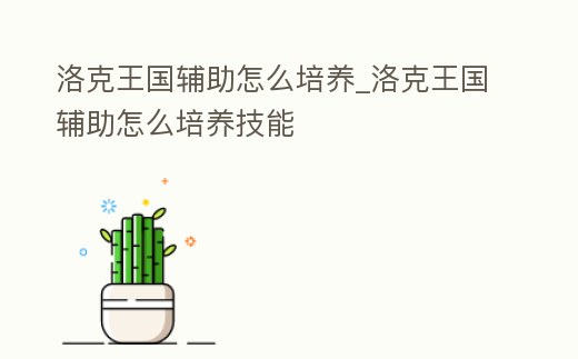 洛克王國輔助怎么培養_洛克王國輔助怎么培養技能