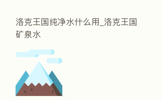 洛克王國純凈水什么用_洛克王國礦泉水