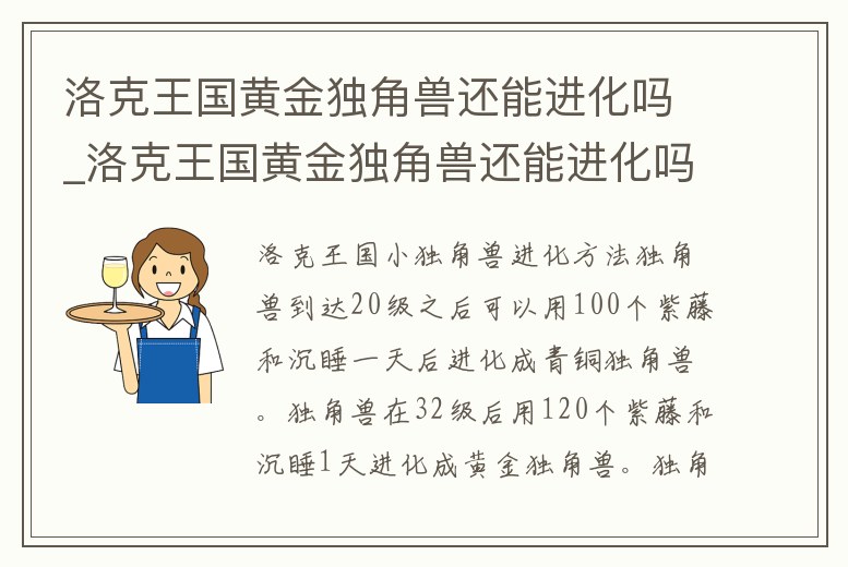 洛克王國黃金獨角獸還能進化嗎_洛克王國黃金獨角獸還能進化嗎