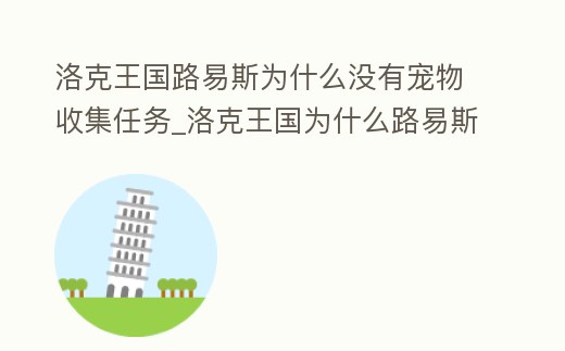洛克王國路易斯為什么沒有寵物收集任務_洛克王國為什么路易斯不能兌換東西了