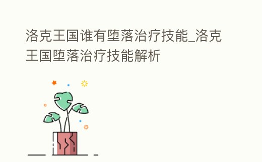 洛克王國誰有墮落治療技能_洛克王國墮落治療技能解析