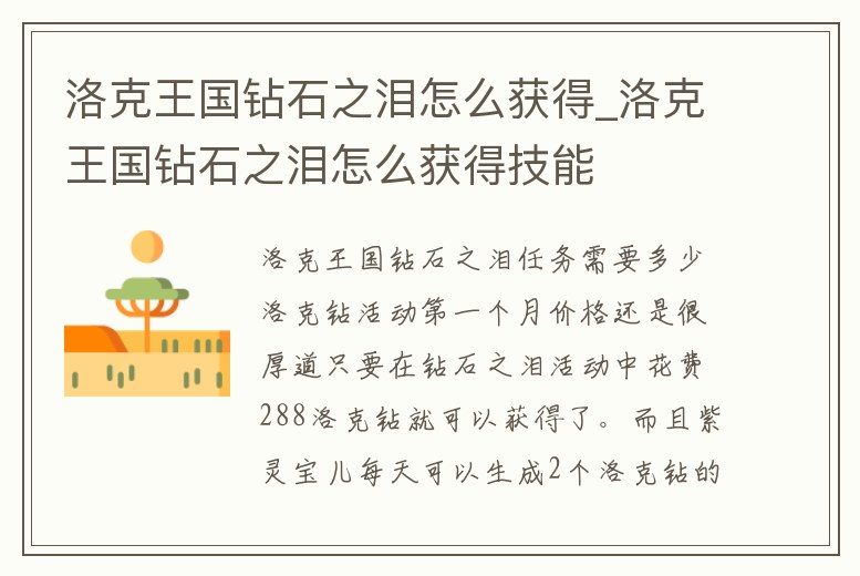 洛克王國鉆石之淚怎么獲得_洛克王國鉆石之淚怎么獲得技能