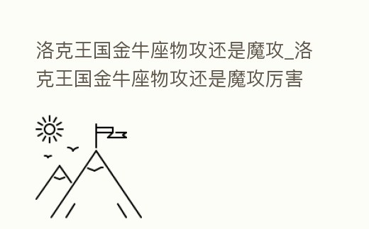 洛克王國(guó)金牛座物攻還是魔攻_洛克王國(guó)金牛座物攻還是魔攻厲害