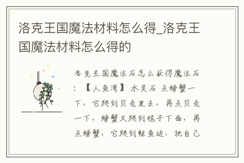 洛克王國魔法材料怎么得_洛克王國魔法材料怎么得的