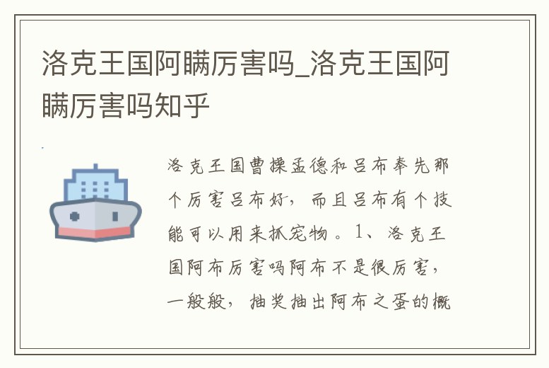 洛克王國(guó)阿瞞厲害嗎_洛克王國(guó)阿瞞厲害嗎知乎