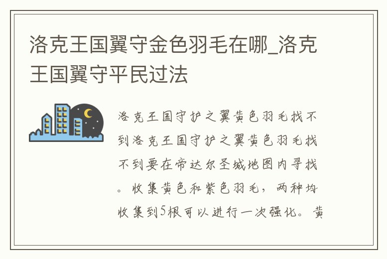 洛克王國翼守金色羽毛在哪_洛克王國翼守平民過法