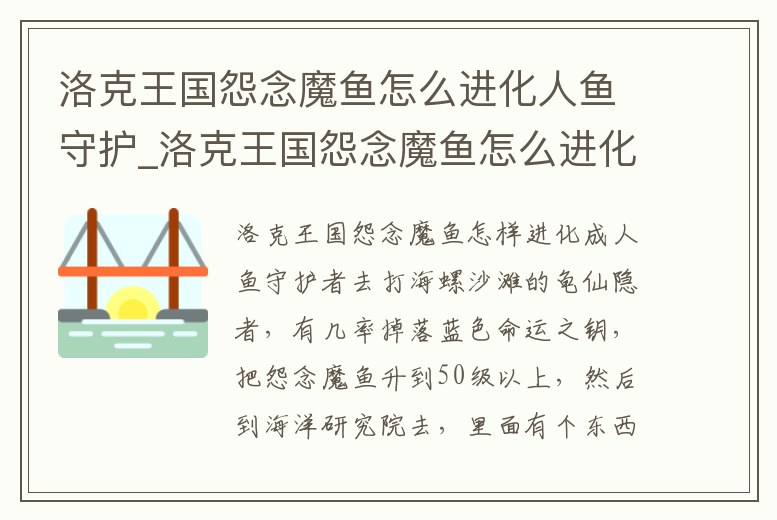 洛克王國怨念魔魚怎么進化人魚守護_洛克王國怨念魔魚怎么進化人魚守護技能