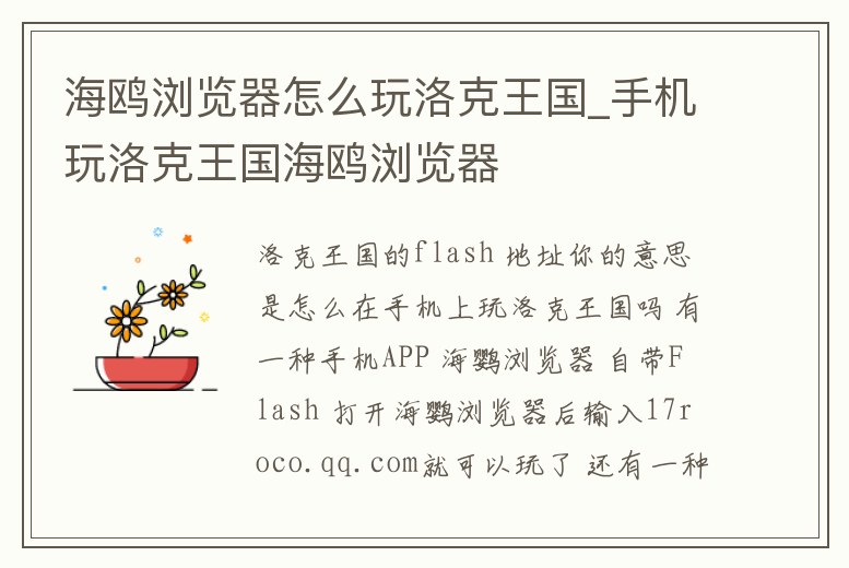 海鷗瀏覽器怎么玩洛克王國_手機(jī)玩洛克王國海鷗瀏覽器