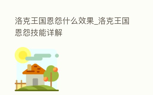 洛克王國恩怨什么效果_洛克王國恩怨技能詳解