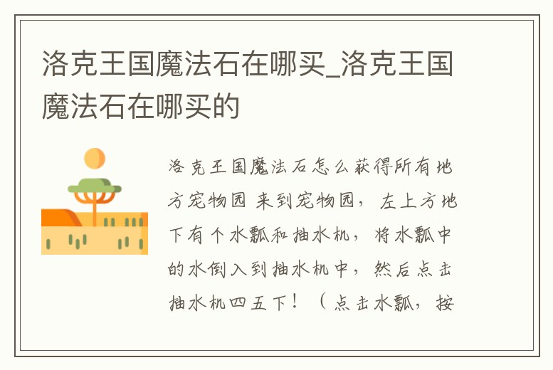 洛克王國(guó)魔法石在哪買(mǎi)_洛克王國(guó)魔法石在哪買(mǎi)的